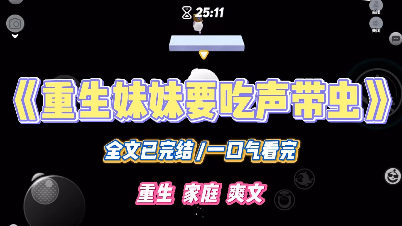 《重生妹妹要吃声带虫》妹妹是童星，18岁变声后，声音变得很普通。她查到一种叫声带虫的蛊虫，能让歌声宛如天籁。#小说 #小说推荐 #故事 #爽文 #大女主 #重生 #复仇