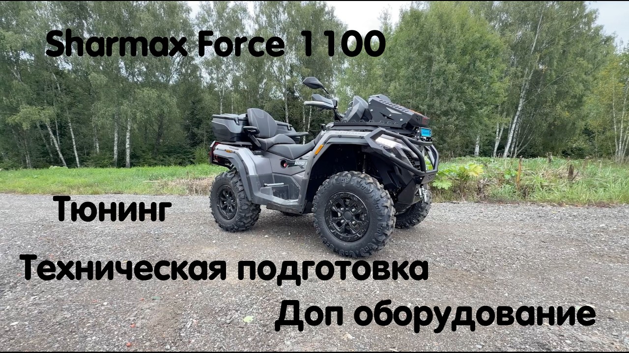Sharmax Force 1100. Техническая подготовка, тюнинг, доп оборудование. Процесс подготовки !