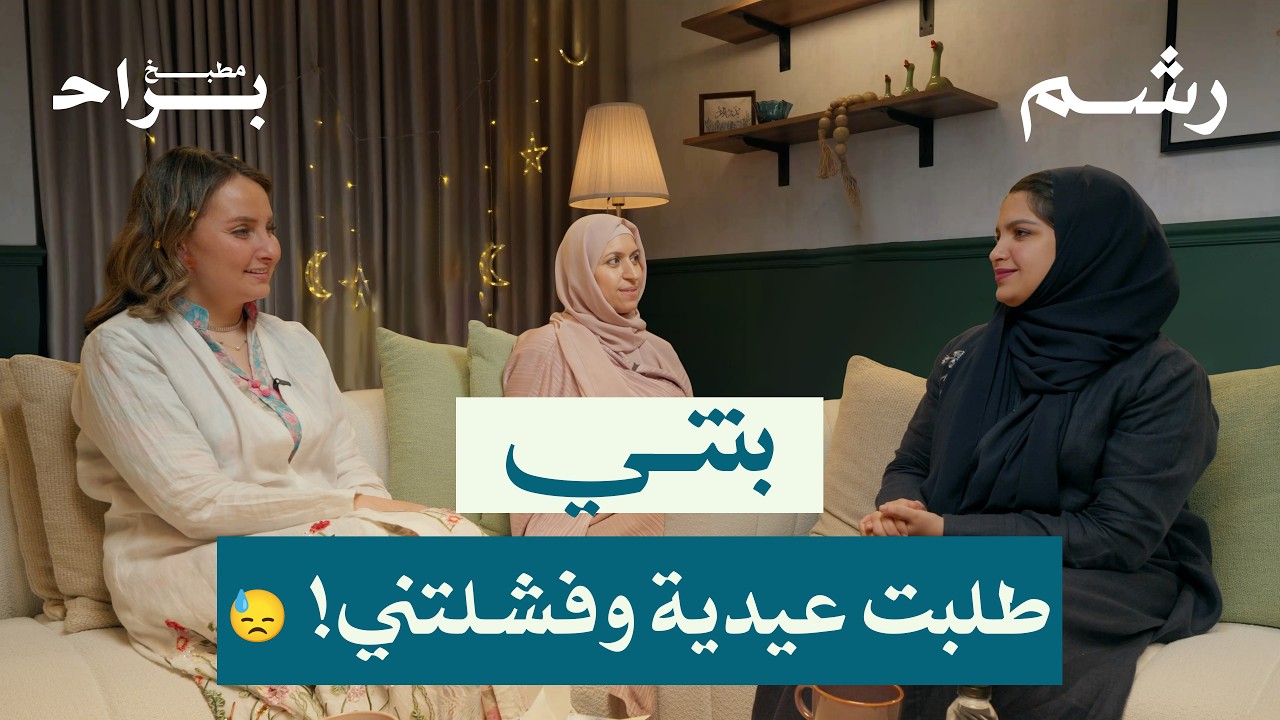 كيف نستعد للعيد بدون نكد؟ مع لطيفة ورغد موصلي ومهجة حافظ | بودكاست مطبخ براح