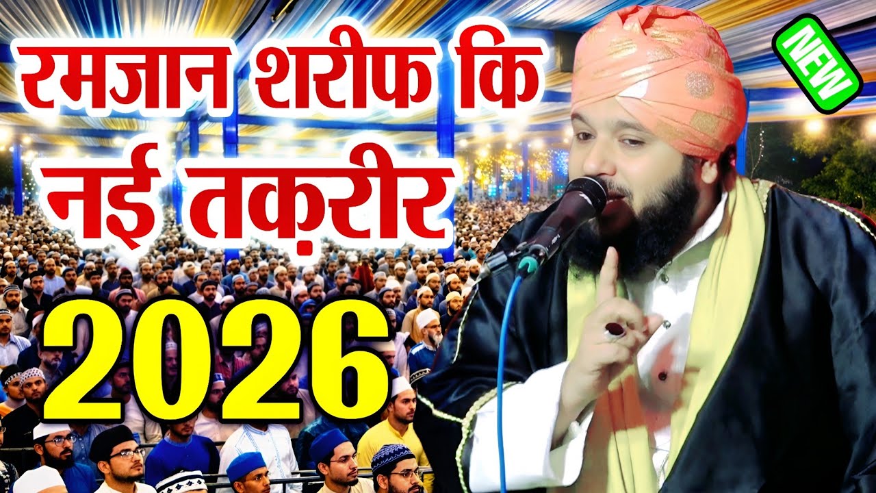 रमजान शरीफ कि नई तक़रीर 2026 || Sayyad Muqeem Ur Rehman 2026 Taqreer || Ramzan Shareef Taqreer 