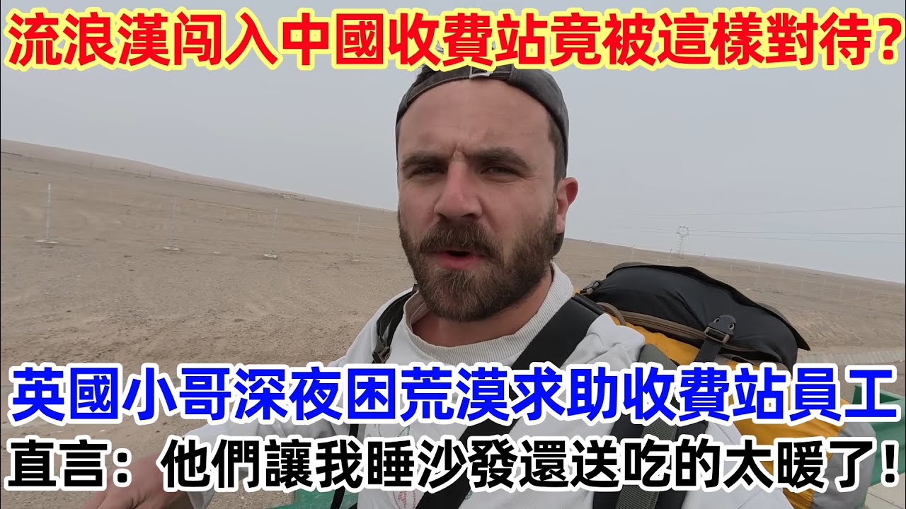 流浪漢闯入中國收費站竟被這樣對待？英國小哥深夜困荒漠求助收費站員工， 直言：他們讓我睡沙發還送吃的太暖了！#中國 #中國旅遊 #外國人在中國 #chinatravel #老外看中國 #老外遊中國