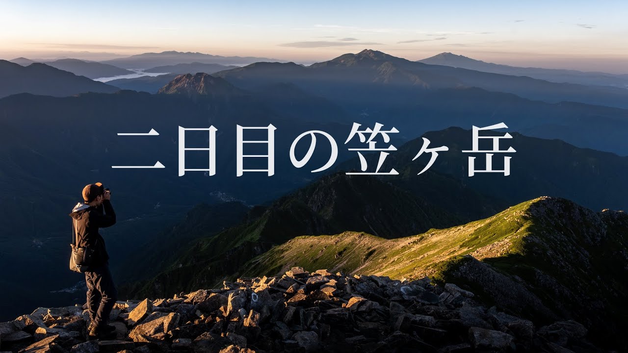 【テント泊登山】絶景の笠ヶ岳山頂と天空稜線、決して楽じゃない鏡平経由下山