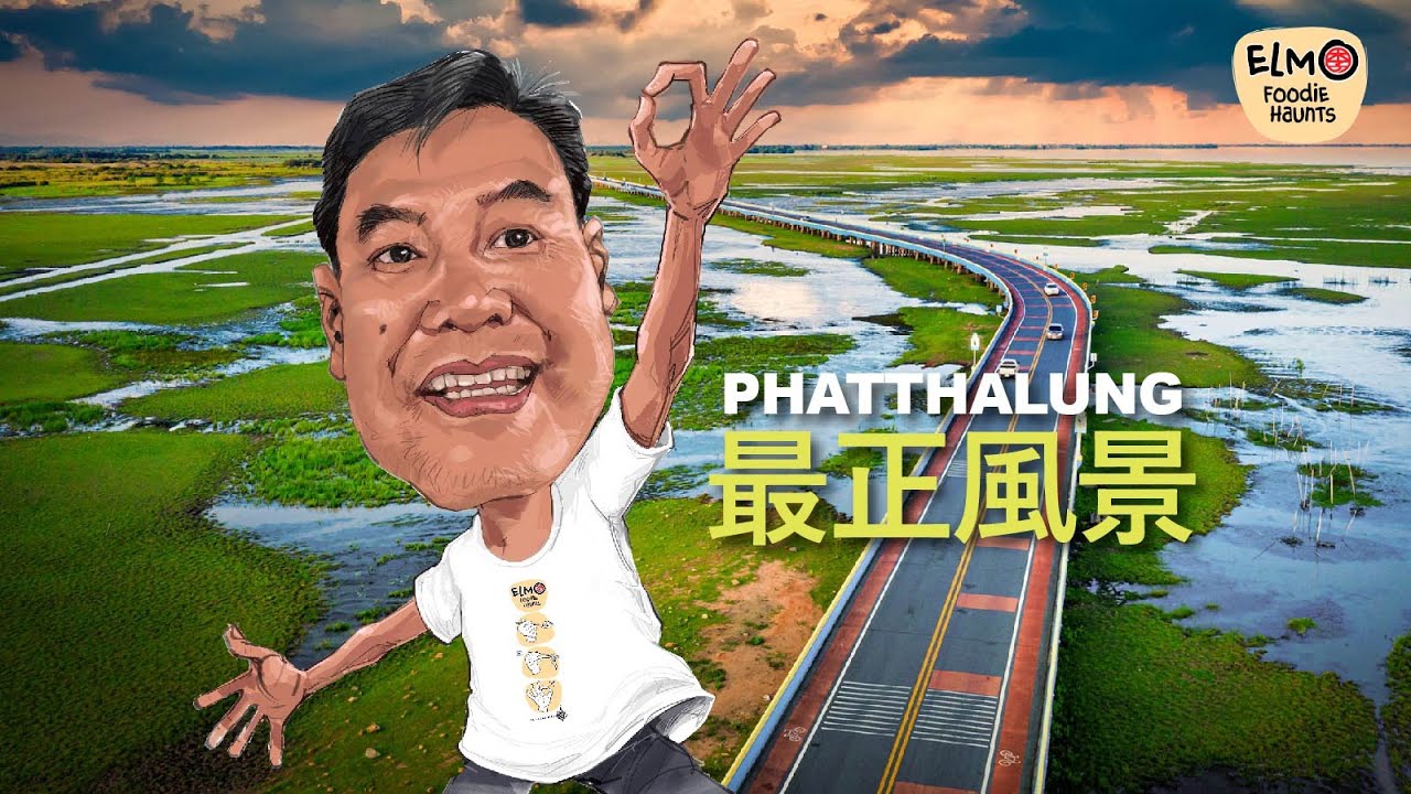 不可錯過的景點 Phatthalung. A must visit