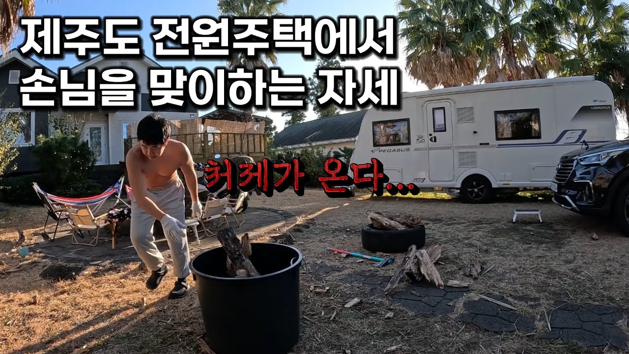 제주도 전원주택에 손님이 오면 생기는 일