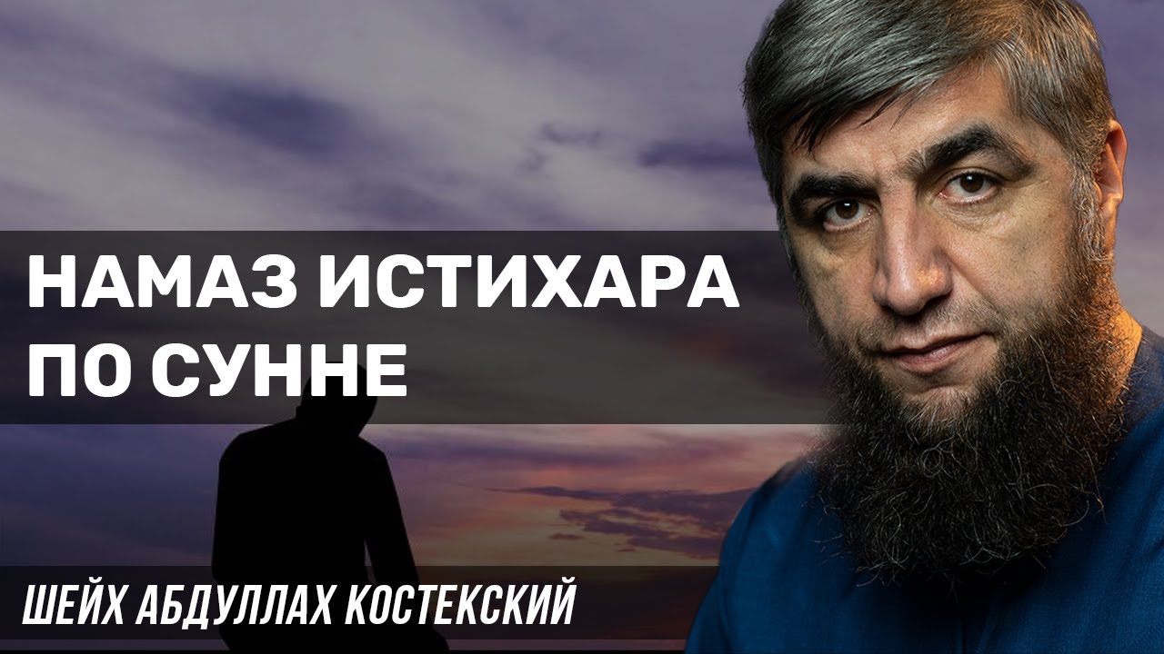 Намаз истихара по сунне