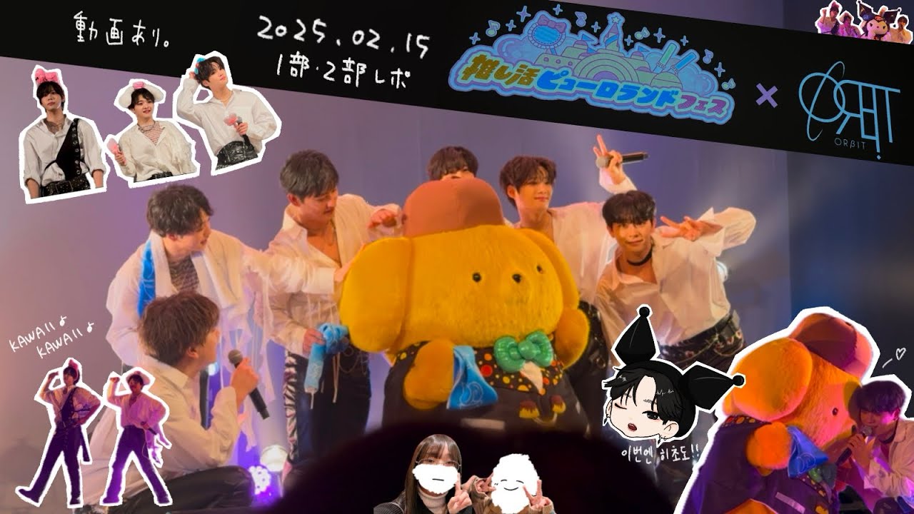[ ORβIT ]推し活ピューロランドフェスでKAWAIIKAWAIIしてきた。※動画あり
