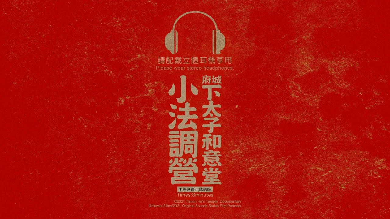 【府城下太子和意堂＿小法調營】8分鐘中高音優化試聽版