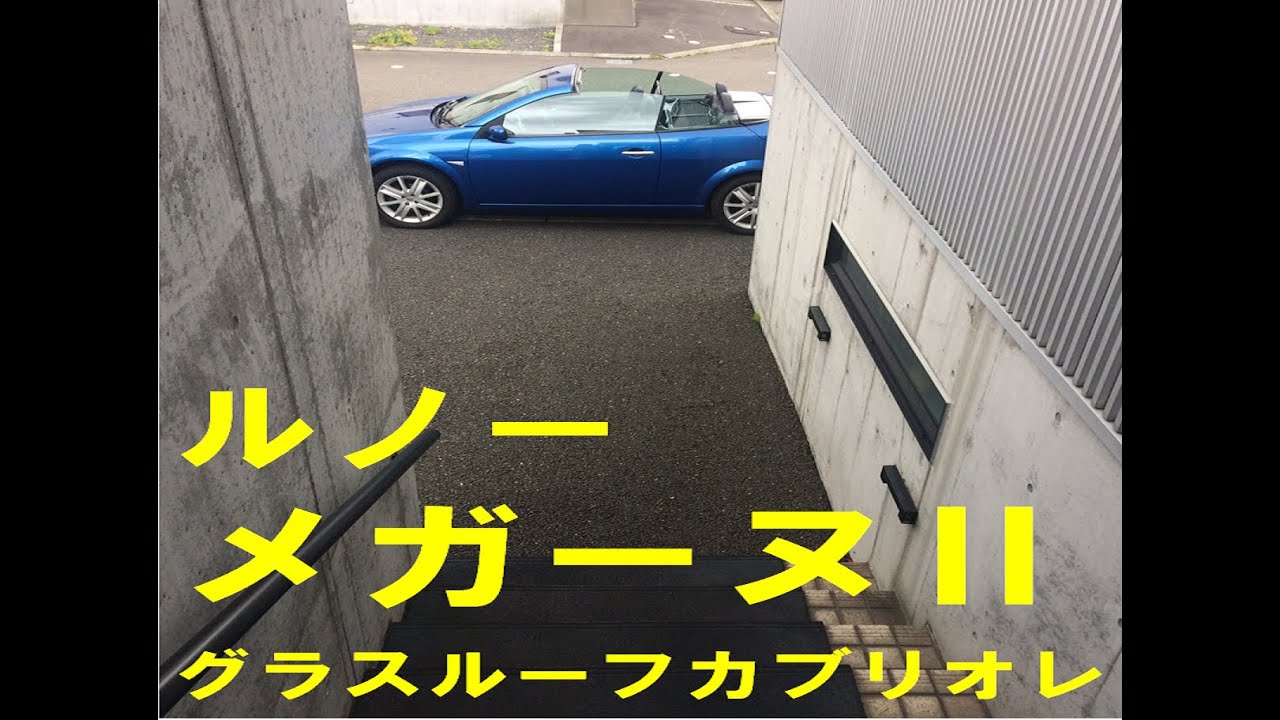 退屈へのレジスタンス　ルノー・メガーヌⅡ　2008　グラスルーフ　カブリオレ　RENAULT MEGANE CABRIOLET　久々にオープンにして海までドライブ！