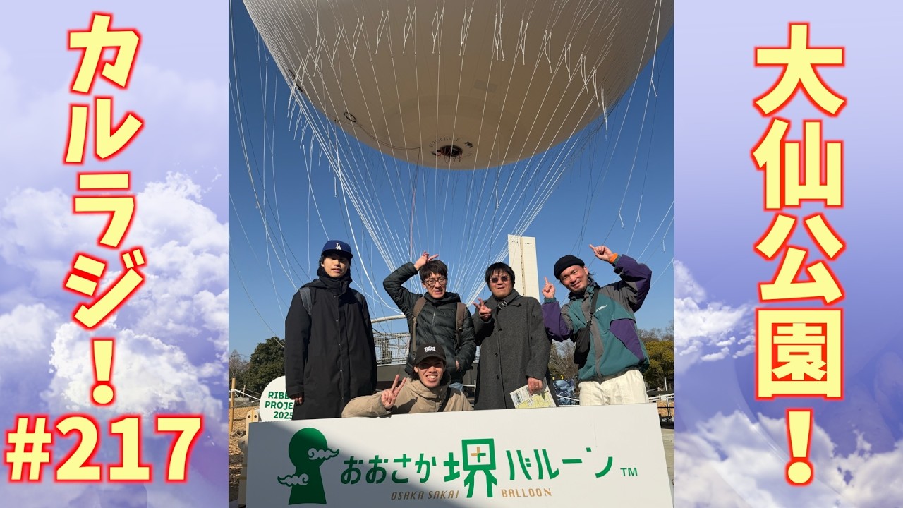 カルラジ！#217「気球！」#カルラジ #気球 #大仙公園