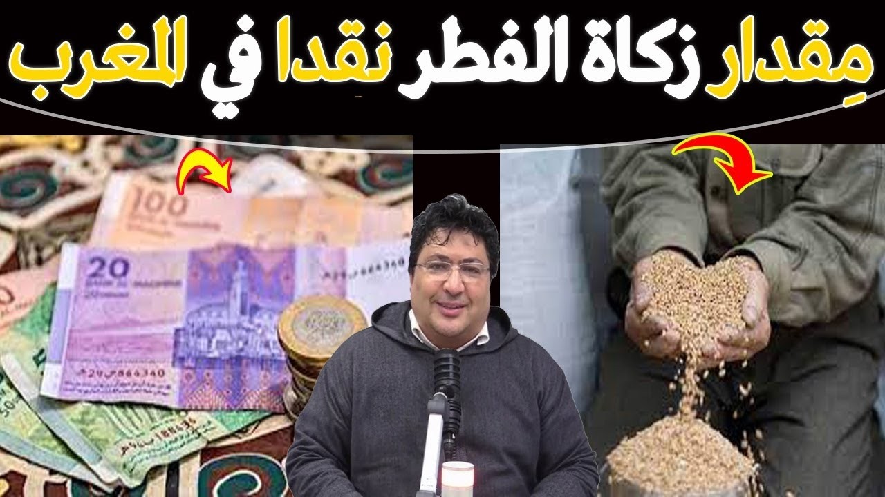 كم مقدار زكاة الفطر في المغرب؟ ومتى يجب إخراجها؟ وهل يجوز دفعها نقداً؟🌿مع د. طيب كريبان