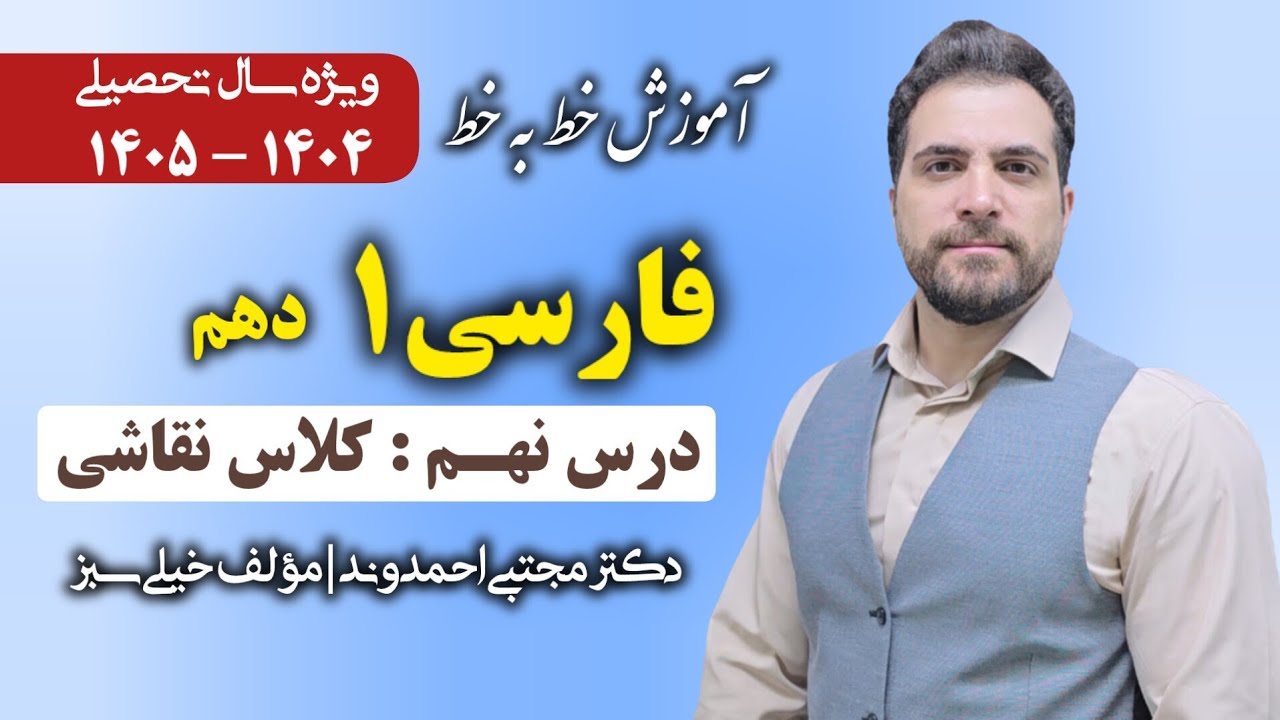 فارسی ۱ پایه دهم | درس نهم : کلاس نقاشی | دکتر مجتبی احمدوند