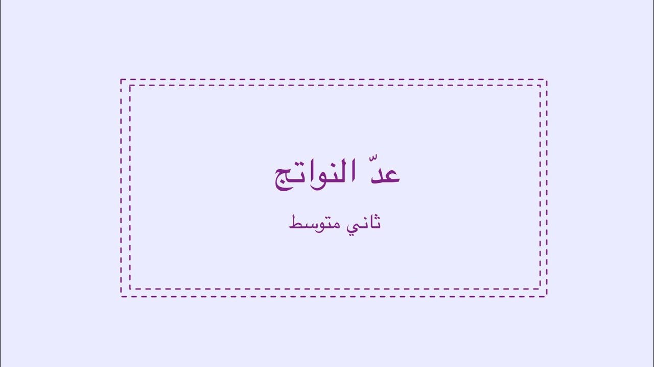 عد النواتج ثاني متوسط