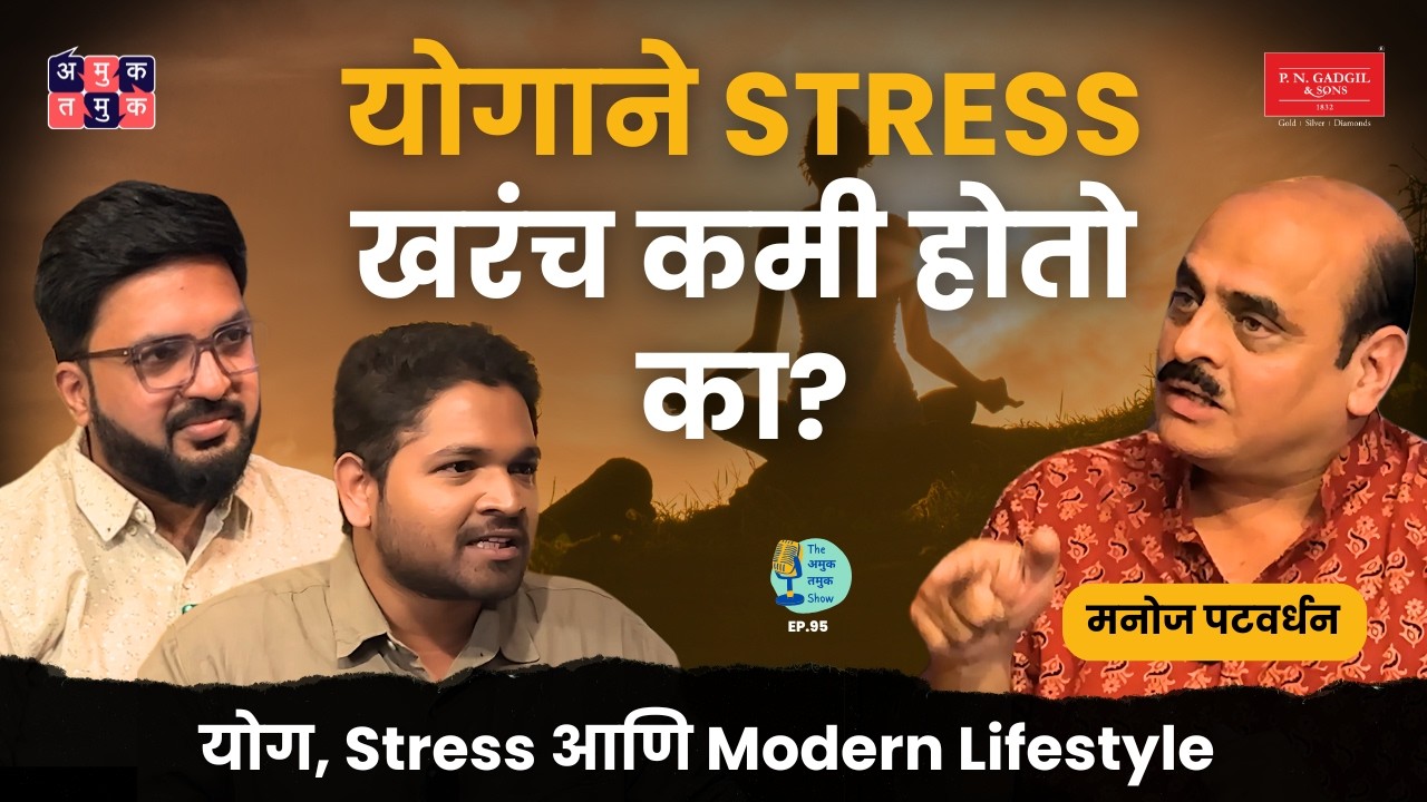 Yoga, Stress, Modern Lifestyle | Manoj Patwardhan | TATS EP 95 | #AmukTamuk #marathipodcast