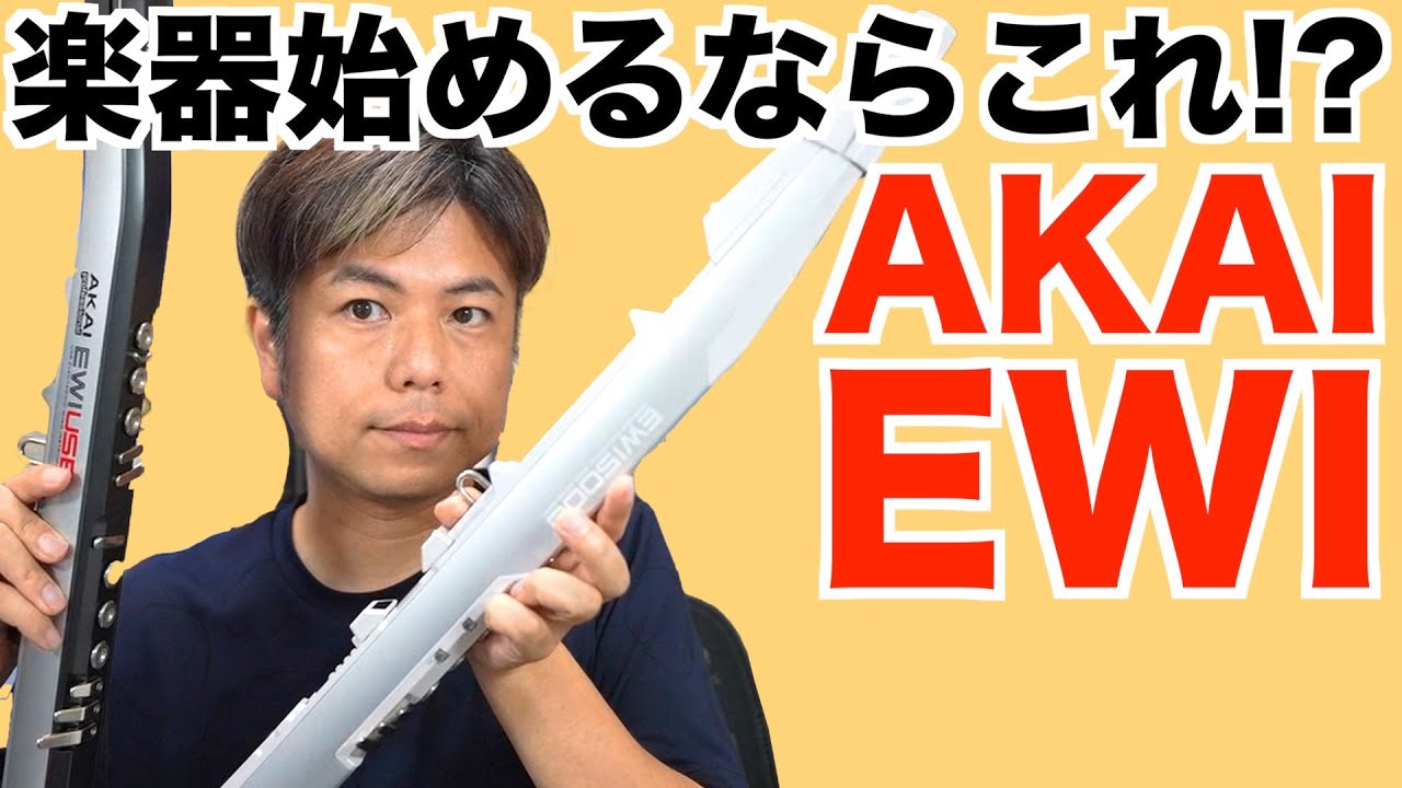 DTM楽器初心者におすすめ!?midiコントローラーにも!AKAI EWI ウィンドシンセサイザー