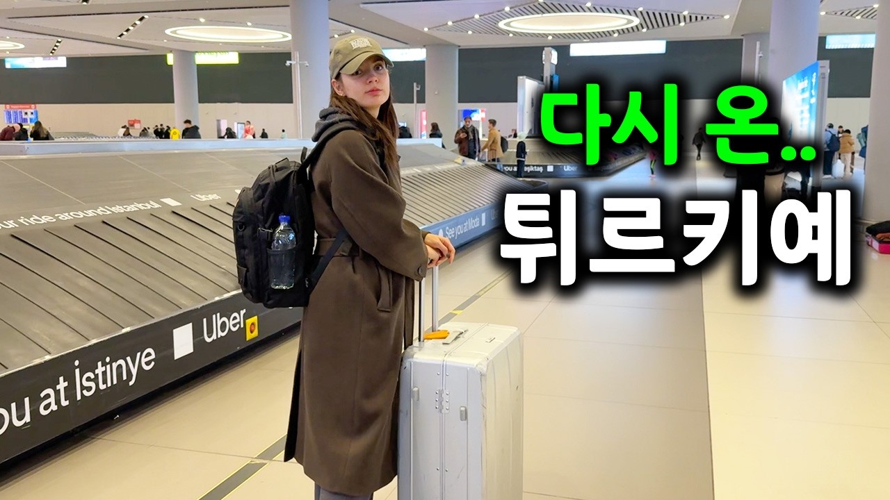 2달만에 튀르키예로 다시 돌아왔습니다..