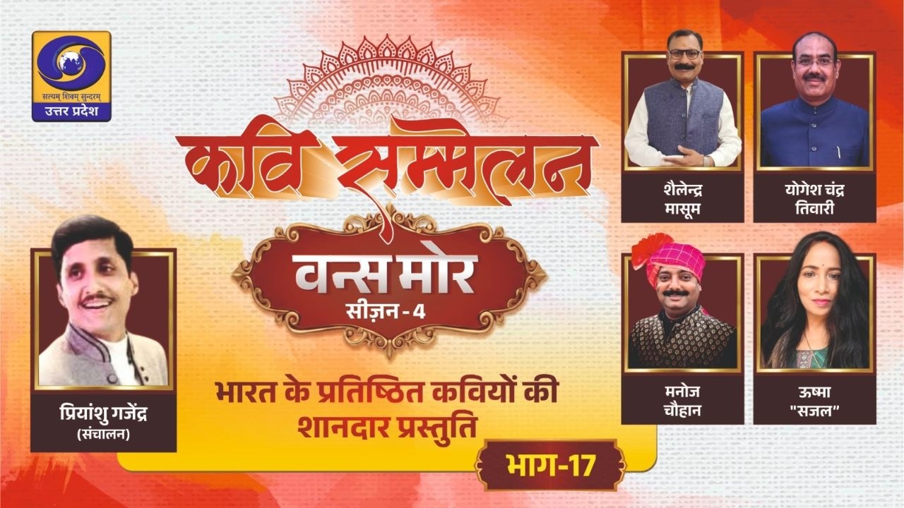 🔴Once More season-4, प्रियांशु गजेन्द्र, शैलेन्द्र मासूम, योगेश चंद्र, ऊष्मा सजल व मनोज का काव्य पाठ