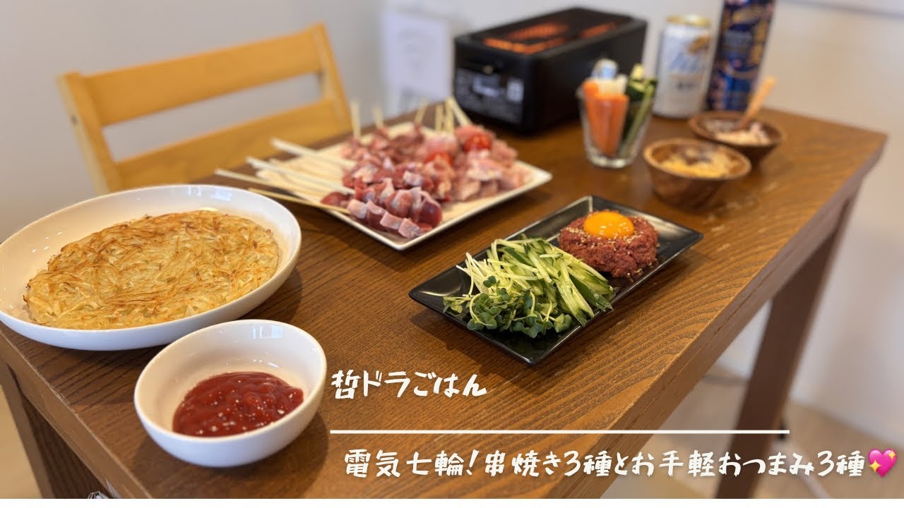 【電気七輪！】串焼き3種とお手軽おつまみ3種💖【コンビーフユッケ】