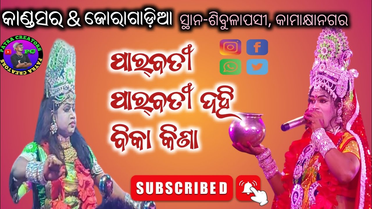 କାଣ୍ଡସର ପାର୍ବତୀ ଜୋରାଗାଡ଼ିଆ ପାର୍ବତୀ ଦହି ବିକା କିଣା //dhenkanal,kamakhyanagar sibulapasi#danda 