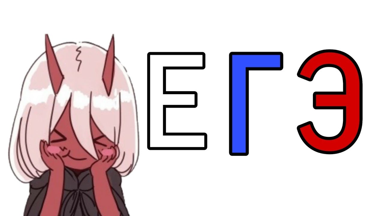 ~ЕГЭ по Аниме~