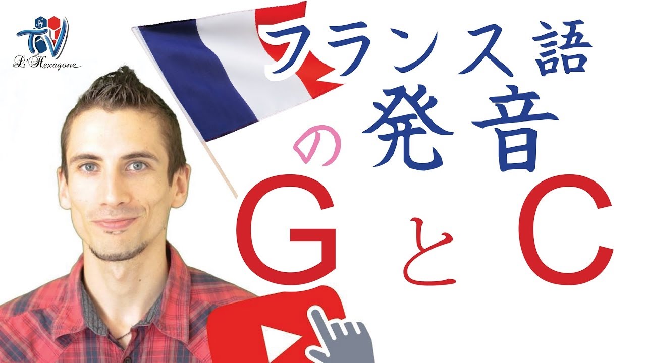 「フランス語の発音 -3-」C と G の発音の詳しい説明