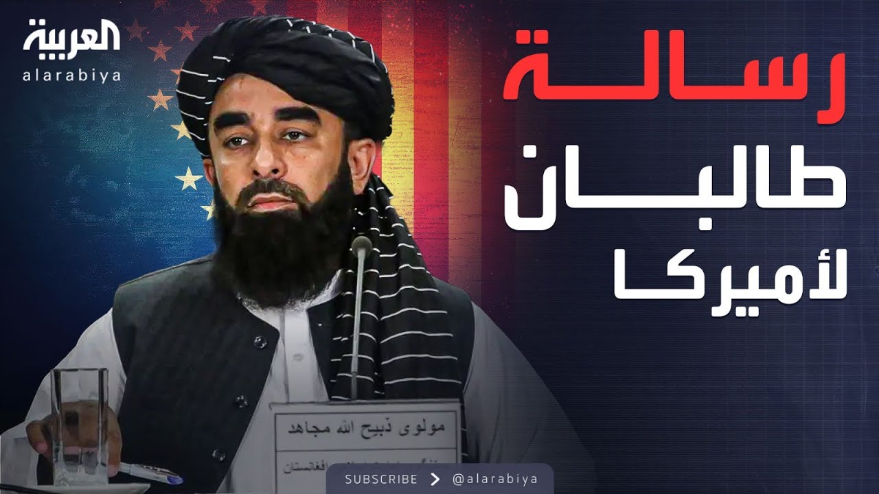 تصريحات مفاجئة من طالبان بشأن أميركا.. مناورة أم تقارب؟