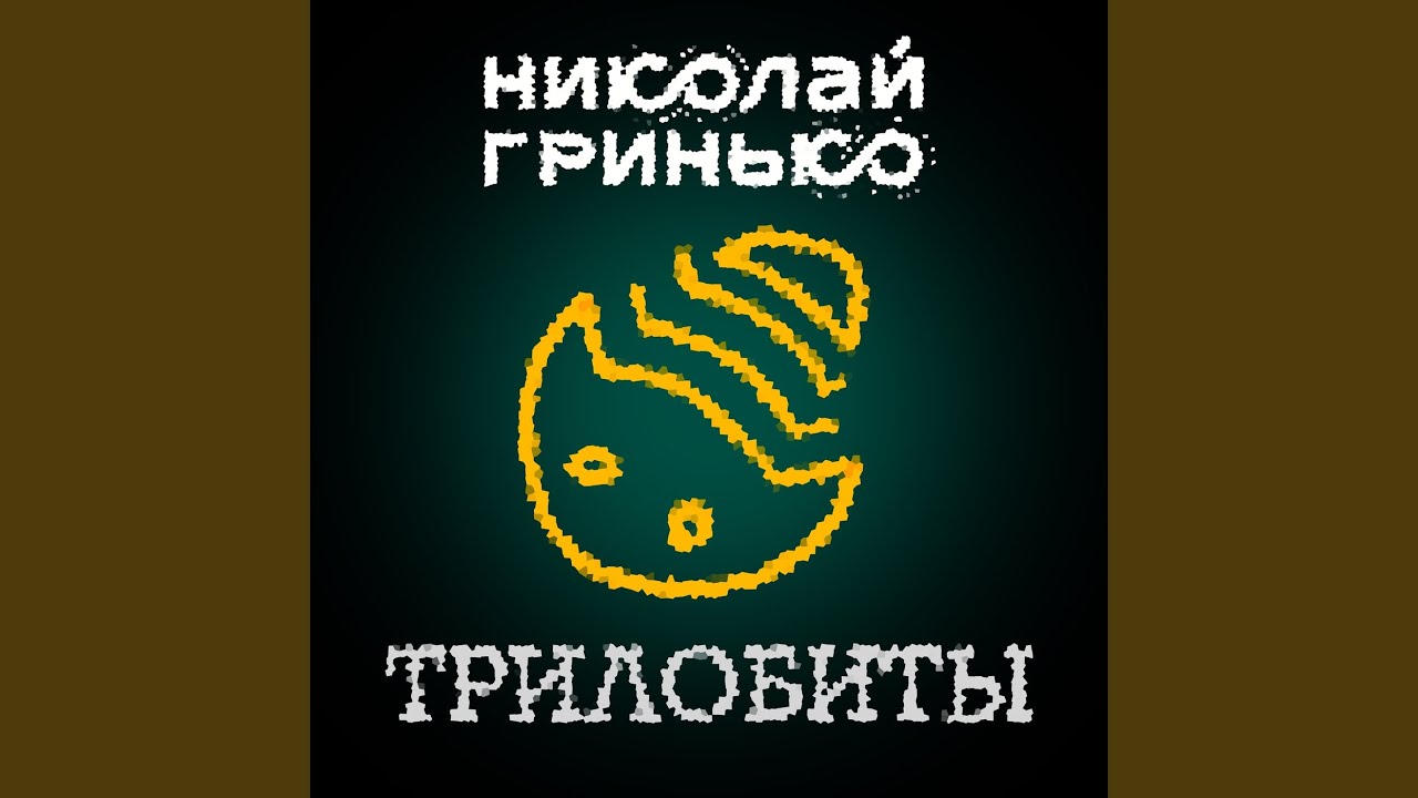 Трилобиты