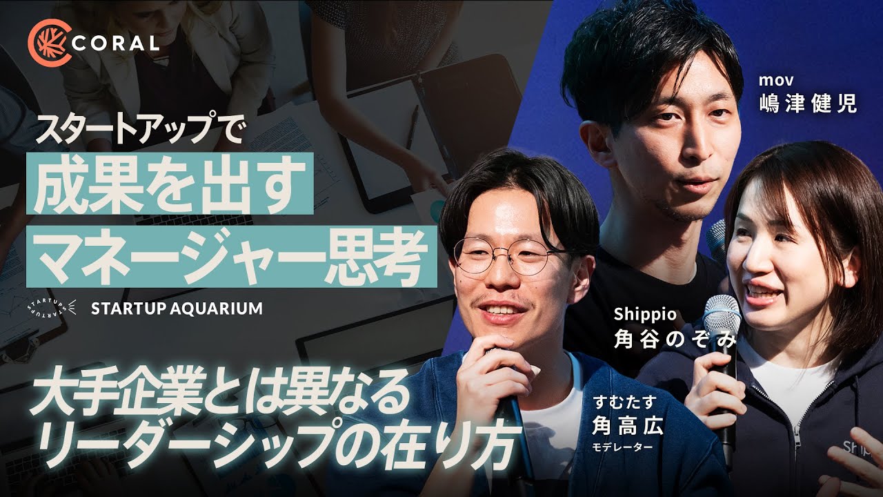 【マネージャー論】スタートアップのマネジメントで求められるスキルと心構え／大手企業とは異なるリーダーシップの取り方／成長企業のマネジメントスタイル | Startup Aquarium 2024