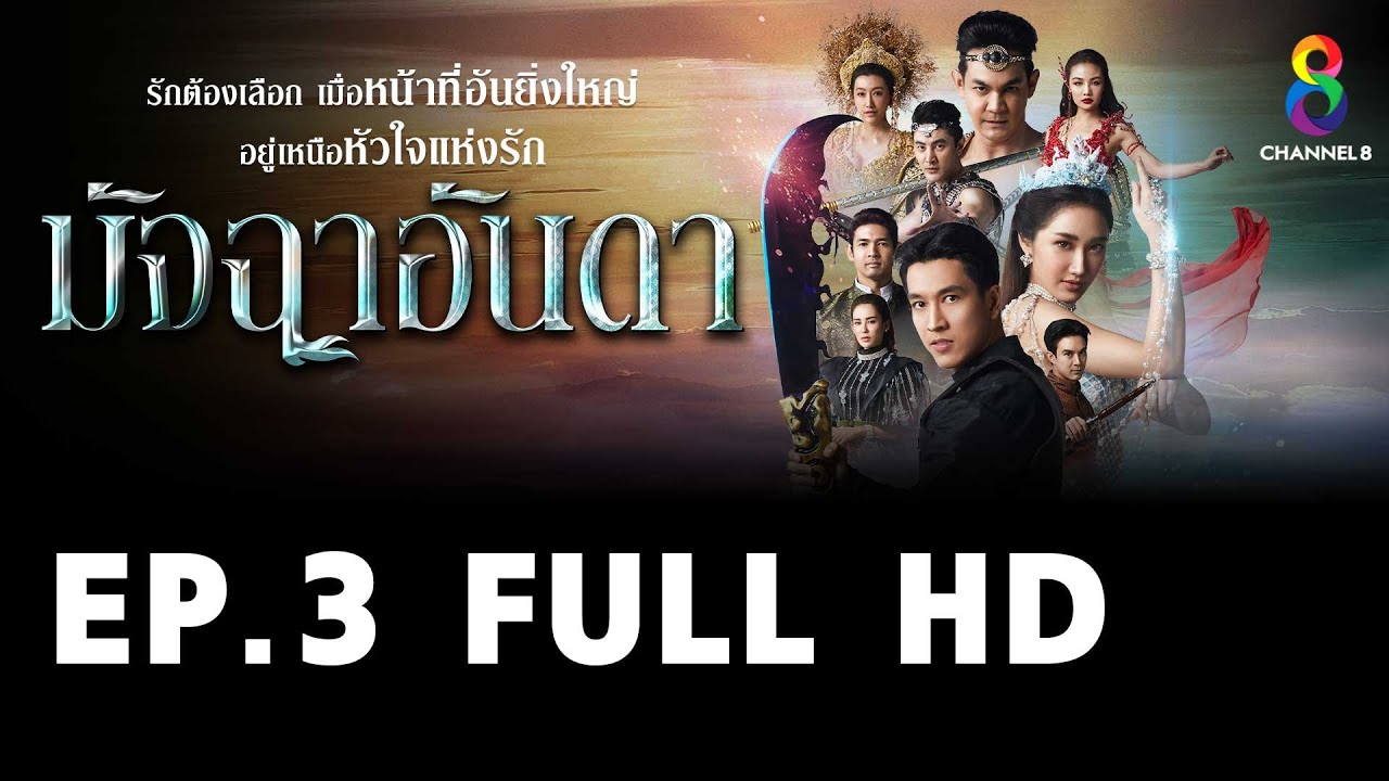 มัจฉาอันดา EP3 FULL HD l ช่อง8