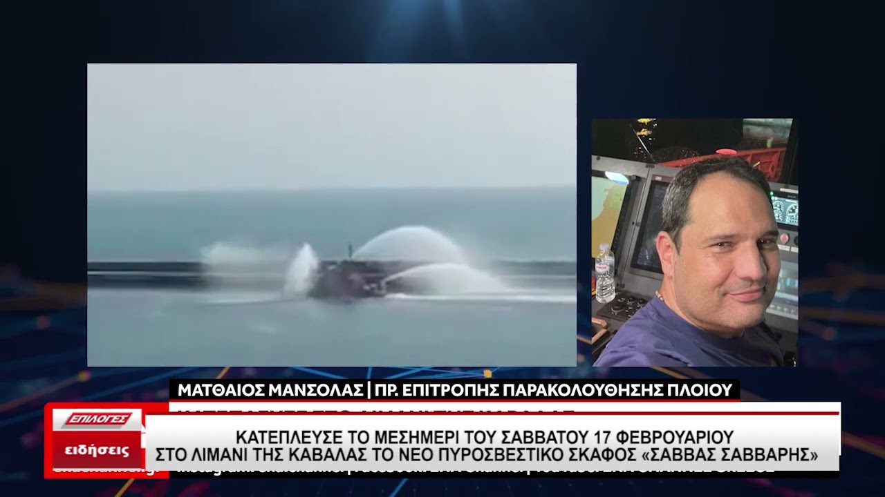 Κατέπλευσε στο λιμάνι της Καβάλας το νέο πυροσβεστικό πλοίο "Σάββας Σάββαρης"