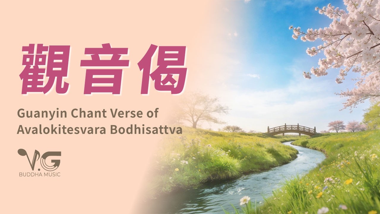 🌸 觀音偈 Guanyin Chant ｜一念清淨，萬境安然 ｜Verse of Avalokitesvara Bodhisattva #觀音偈