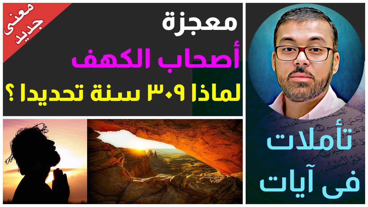 ! رؤية جديده | أصحاب الكهف | لماذا عدد السنوات لابد أن يكون (٣٠٩) تحديدا