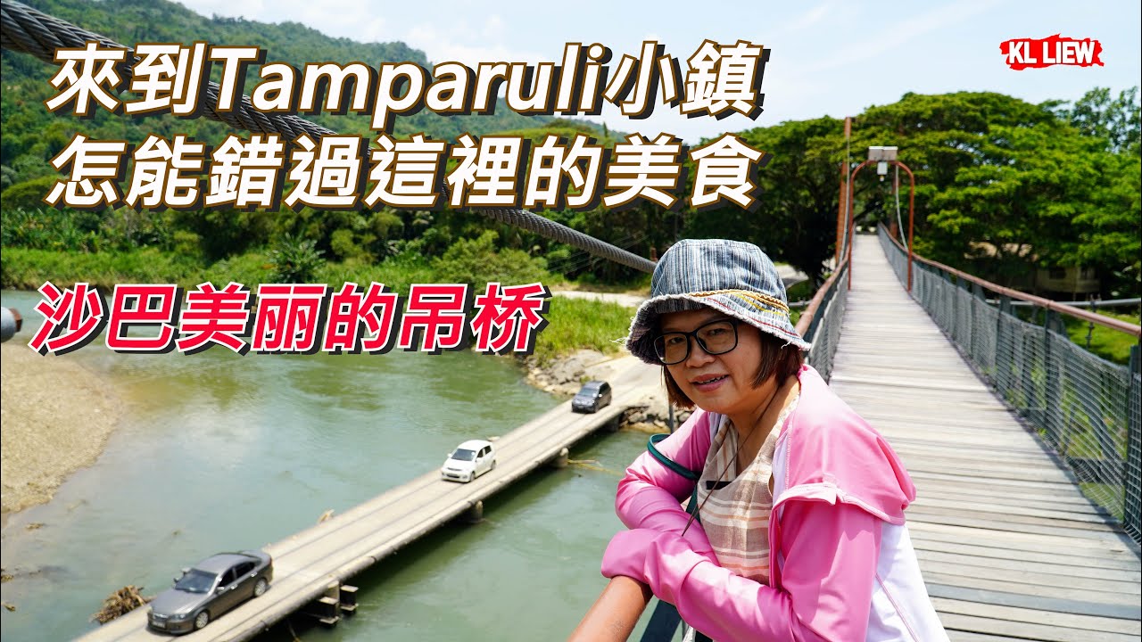 Tamparuli Suspension Bridge 沙巴美丽的吊桥,來到Tamparuli小鎮怎能錯過這裡的美食Tamparuli Mee