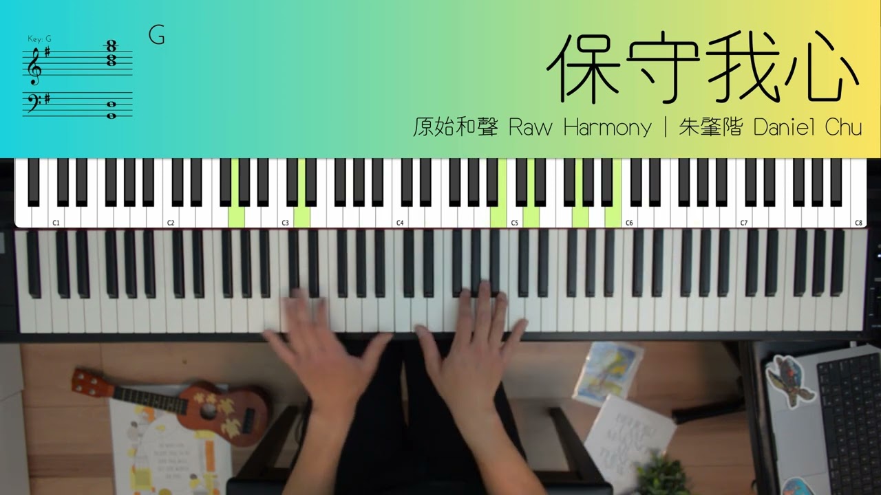 保守我心 「原始和聲」 【鋼琴伴奏示範】琴譜下載 🎹！