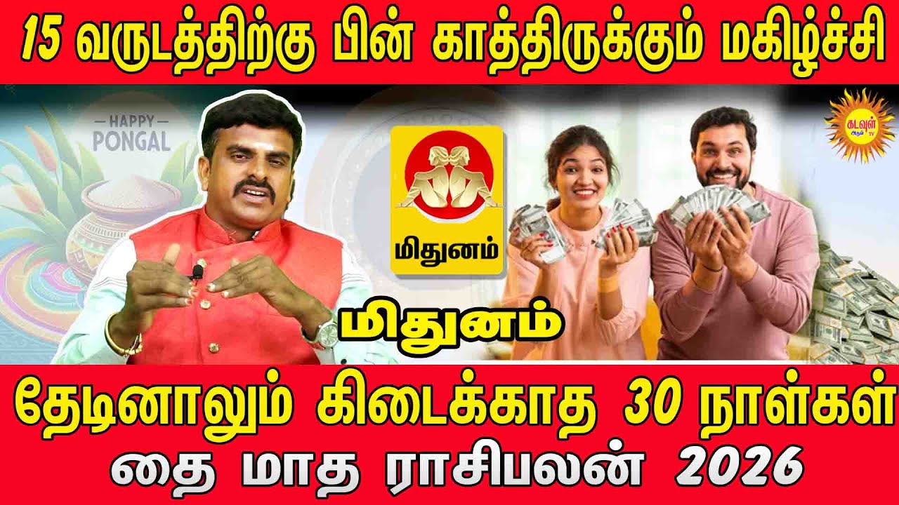 MITHUNAM தை மாத ராசிபலன் 2026 | 15 வருடத்திற்கு பின் காத்திருக்கும் மகிழ்ச்சி! | Thai Matham 2026