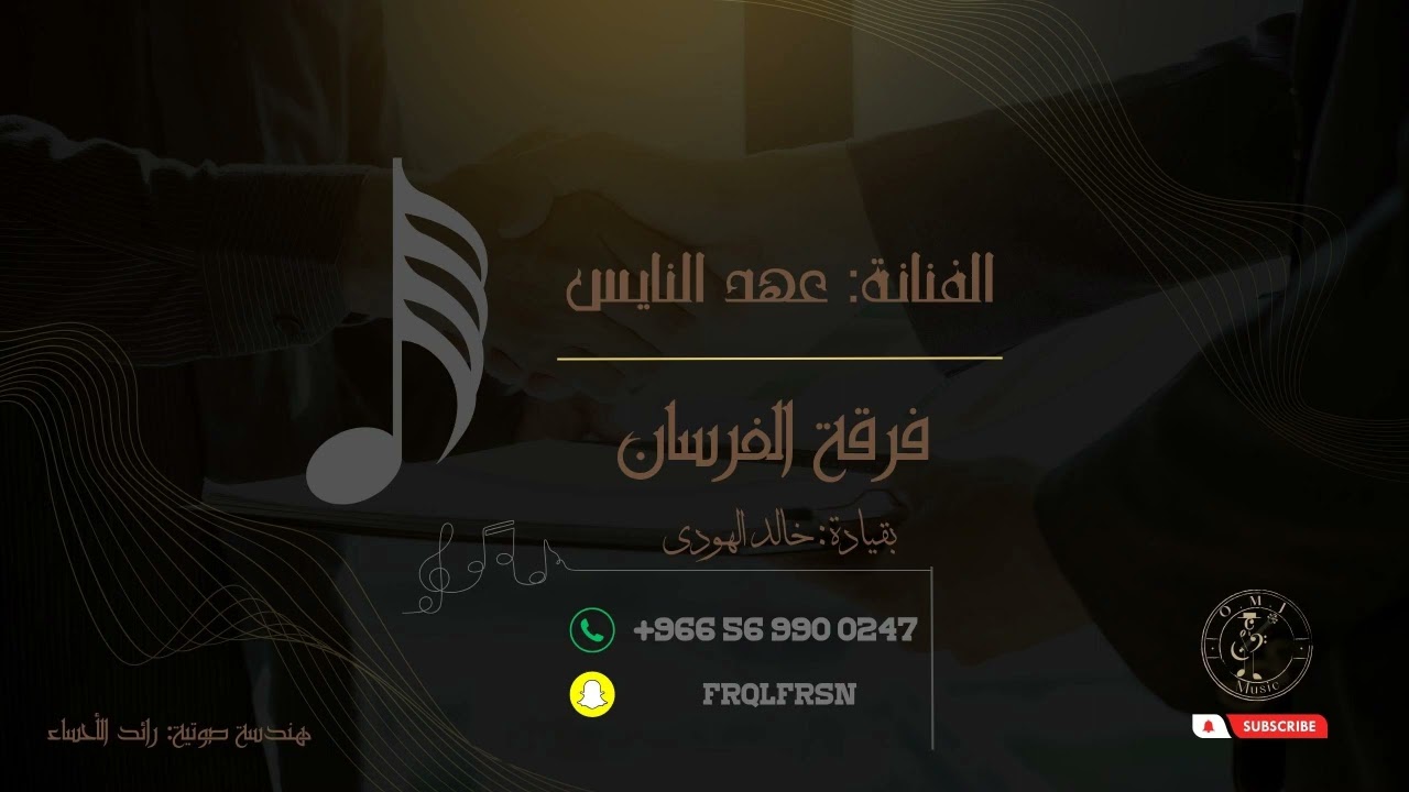 عهد النايس _ يازين بدع المثايل (مدح) 2023 (فرقة الفرسان)