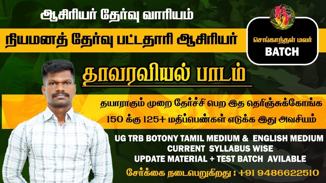 🔴 TRB #BRTE UG TRB 🌿 Botany Tamil Medium ✌️ டெட் 2 தேர்ச்சி ஆசிரியர்கள் கவனத்திற்கு 👍