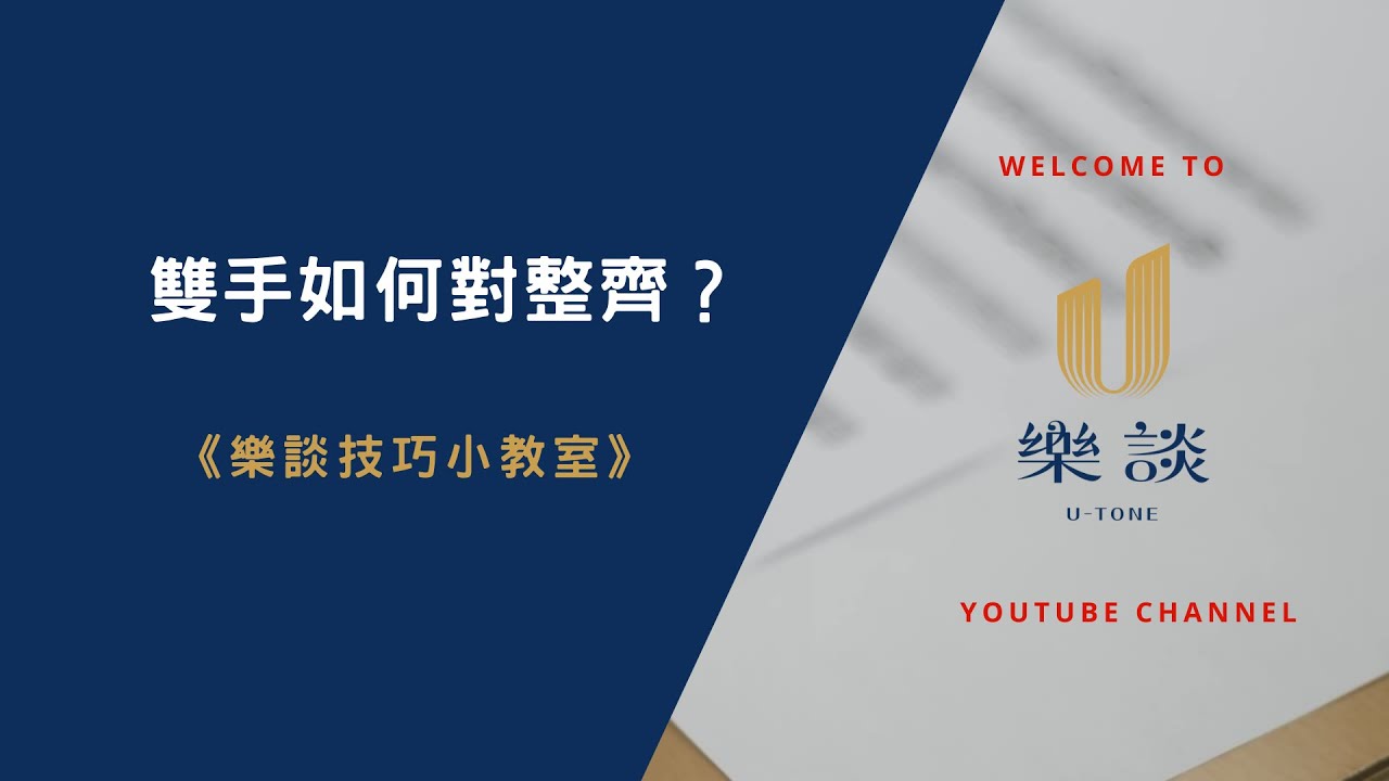#11《樂談急診室》練音階拼命對節拍器，但雙手的音真的對整齊了嗎？