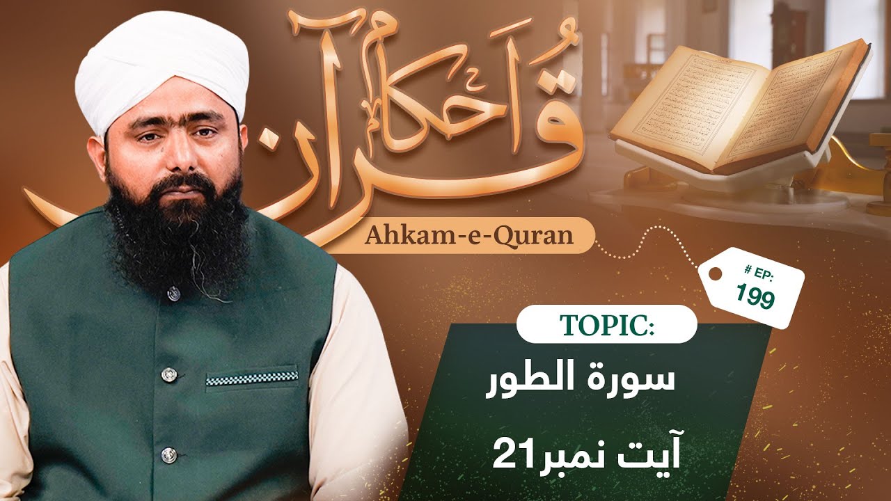 Ahkam e Quran Ep199 | Rules Of Quran | Usool e Quran | Mufti Ali Asghar Attari | Madani Channel