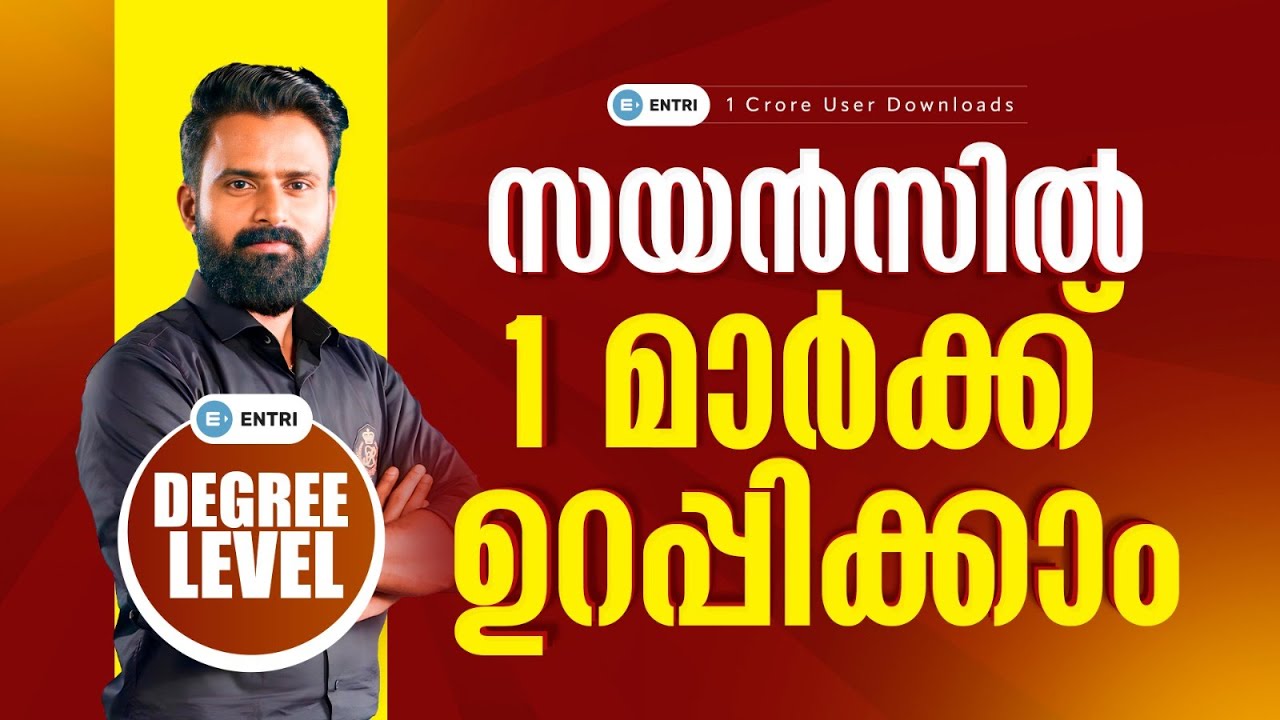 രോഗങ്ങളും രോഗകാരികളും | Communicable Diseases & Causative Organisms | Degree Level PSC Exams | Entri