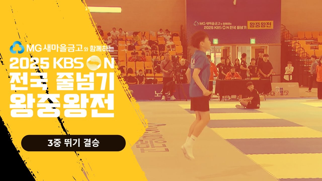 KBSN배 전국 줄넘기 왕중왕전 3중뛰기 결승