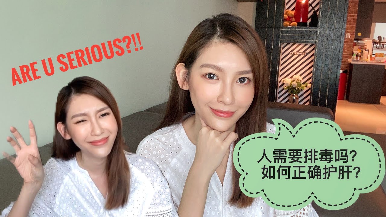 人需要排毒吗？如何正确的保护我们的肝脏？Do you belive in liver cleansing?
