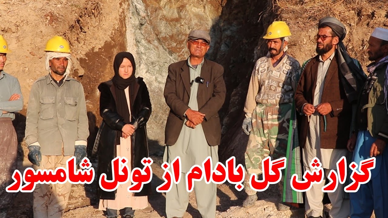گزارش گل بادام از دومین تونل افغانستان کوتل شامسور