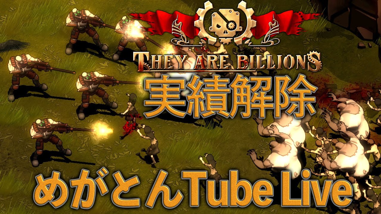 act 167「They are Billions」実績解除アフター【RTS】あるがままアフター