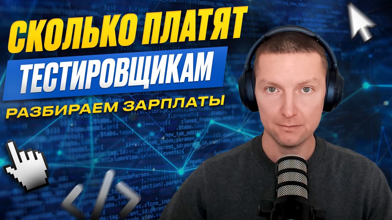 Зарплата ручного тестировщика. На что рассчитывать в 2026 году?