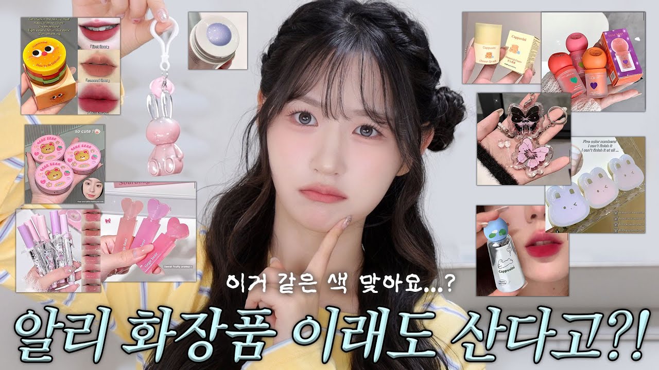 발색샷과 달라도 너무 다른😩 5천원미만 알리 화장품 14가지 솔직리뷰💸 근데 귀엽긴함... #알리 #알리하울 #알리화장품
