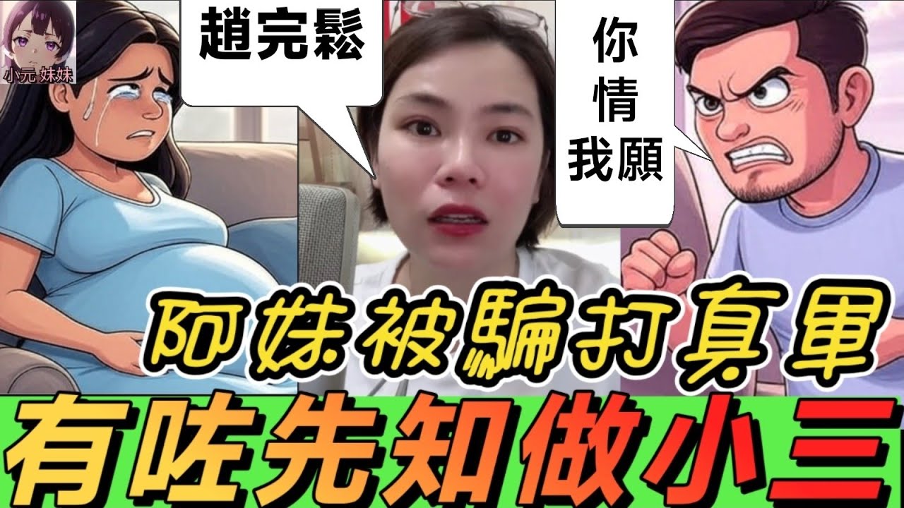【小元最新】姣妹被騙打真軍,有咗先知做小三 （男：敲詐我）聽眾：趙完鬆 #小元姐姐 #廣東話 #小元情感分享 #小元妹妹 6-3 NO