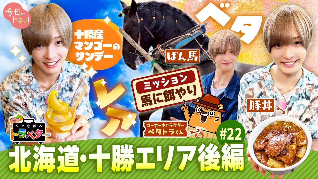 【#22】IMP.佐藤 新くんがベタな十勝を満喫！～後編～「ベタな旅人 トラベター」（9月18日放送）