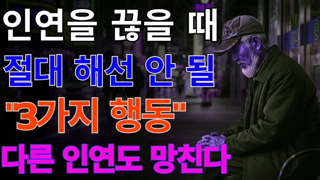 좋은 인연을 계속 잃는 이유… 관계를 정리할 때 이 3가지를 하기 때문이다 |노후지혜