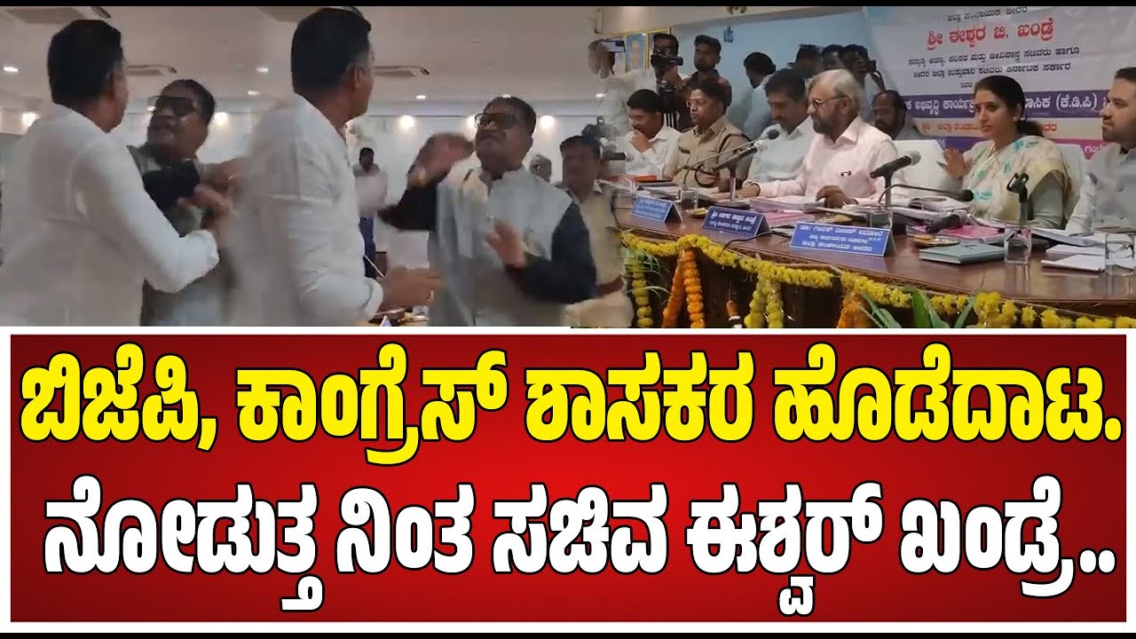 Clash Between BJP MLA And Congress MLC: KDP ಸಭೆಯಲ್ಲಿ MLA, MLC ಗಳ ಮಧ್ಯೆ ಗಲಾಟೆ 