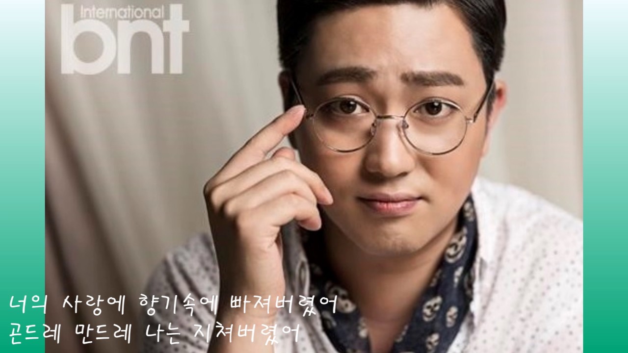 박현빈 곤드레 만드레